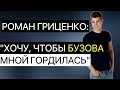«Хочу, чтобы Оля Бузова мной гордилась»: Гриценко ушел из «ДОМа 2»