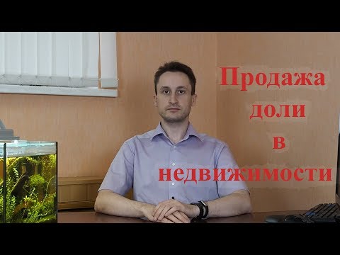 Как продать долю в недвижимости, юридические нюансы