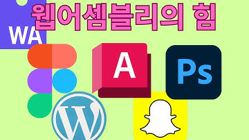 웹어셈블리가 웹 개발의 미래인 이유 (이진법 만능 번역기)