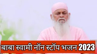 Baba Swami Non Stop Bhajan 2023 new |Gurudev Bhajan | Jay Baba Swami