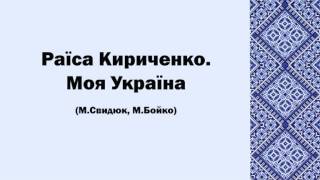 Раїса Кириченко. Моя Україна