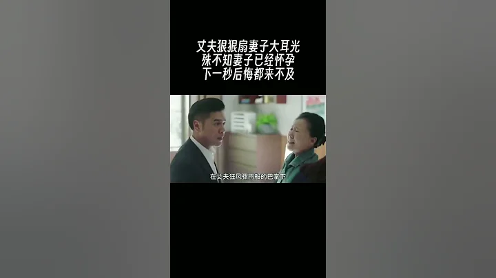 丈夫狠扇妻子巴掌，下一秒却追悔莫及 #好剧推荐 #影视解说 #我的观影报告 - 天天要闻