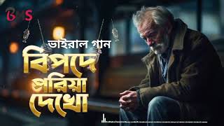 বিপদে পড়িয়া দেখ কয়জন তোমার পাশে রয় | TikTok Viral Song | Bipode Poriya Dekho | BMS