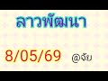 🇱🇦แนวทางลาวพัฒนาวันนี้8/05/69