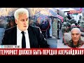 Игорь Коротченко: Армянский преступник должен быть передан азербайджанской стороне