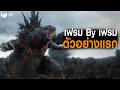 แกะตัวอย่าง Godzilla Minus Zero แผนนารุคามิและเบาะแสคิงกิโดร่า
