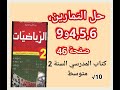 حل التمارين 4 5 6و9 صفحة 46 من الكتاب المدرسي رياضيات السنة الثانية من التعليم المتوسط 