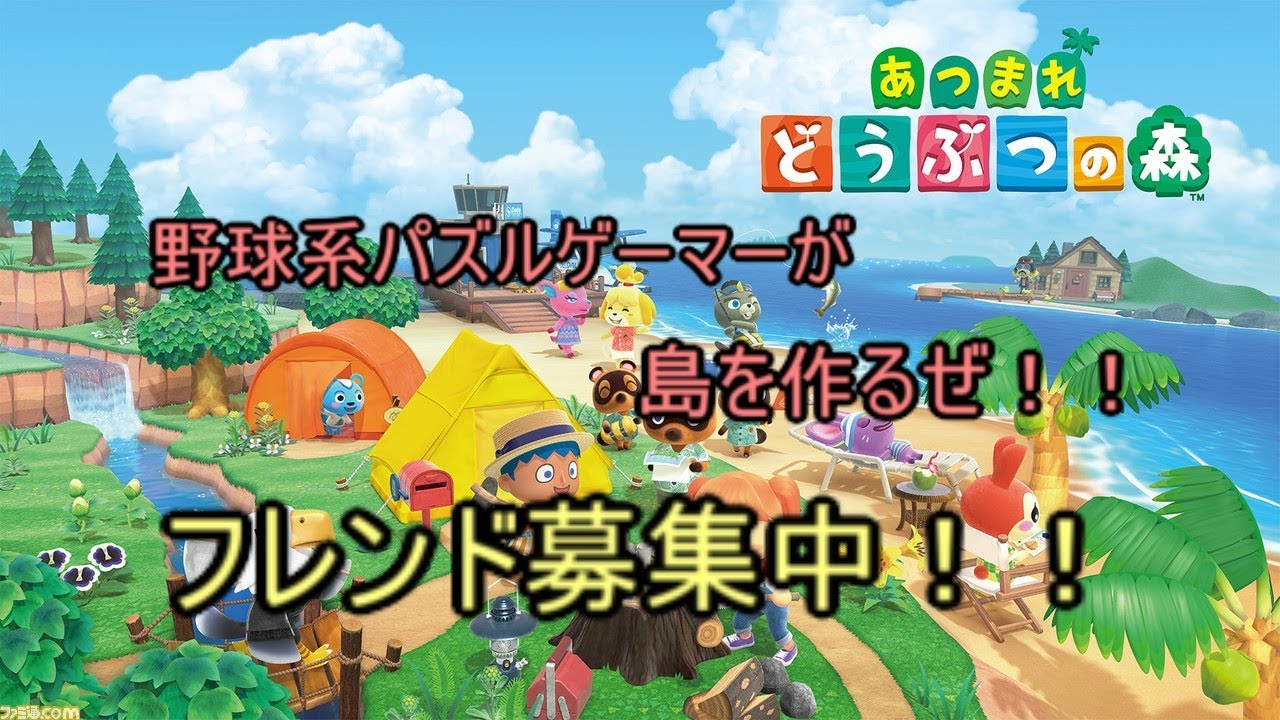 あつまれ どうぶつの森 島流し編 フレンド募集中 1 Youtube あつまれ どうぶつの森 島流し編 フレンド募集中 1 Youtube