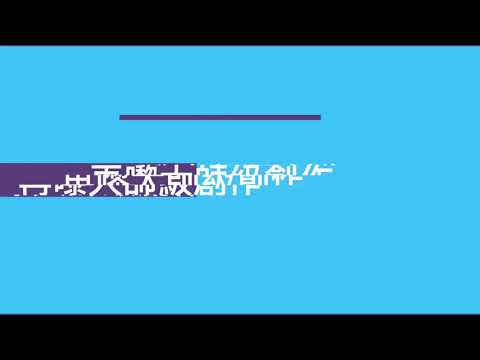 拆穿黃色屈警謊言