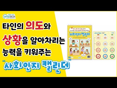 타인의 의도와 상황을 알아차리는 능력을 키워주는 사회인지 캘린더!