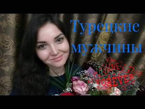 Турецкие мужчины.🎀Как найти подход к мужу.🎀
