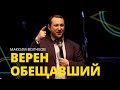 Максим Волчков - ВЕРЕН ОБЕЩАВШИЙ  // ЦХЖ Красноярск