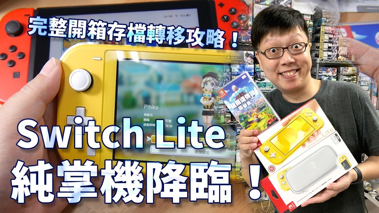 任天堂Switch Lite純掌機降臨！完整開箱存檔轉移攻略！【電玩開箱趣】同場加映《薩爾達傳說 織夢島》開盒試玩