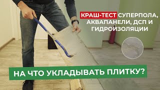 На что класть плитку? Тестируем суперпол, аквапанели, дсп и гидроизоляцию!