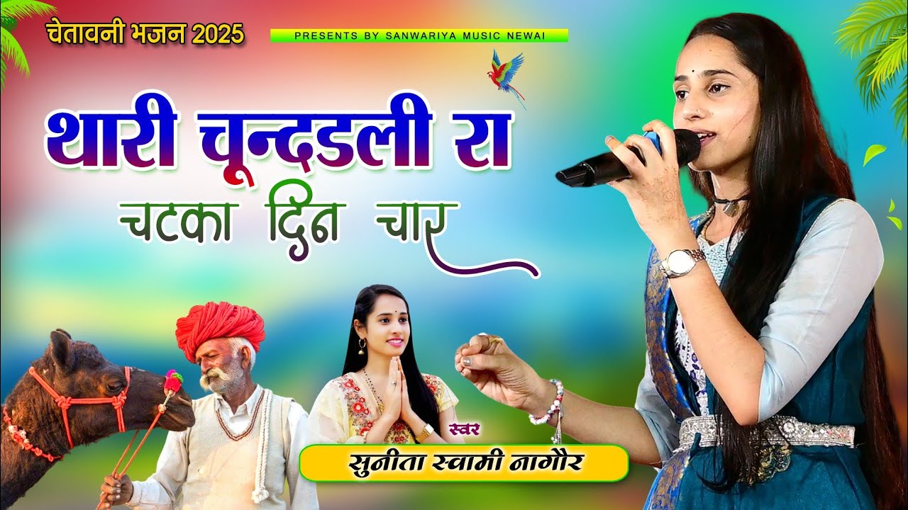 थारी चूंदडली रा चटका है दिन चार | स्‍वर सुनीता स्‍वामी नागौर | चेतावनी भजन 2025 - Thari Cundadli Ra
