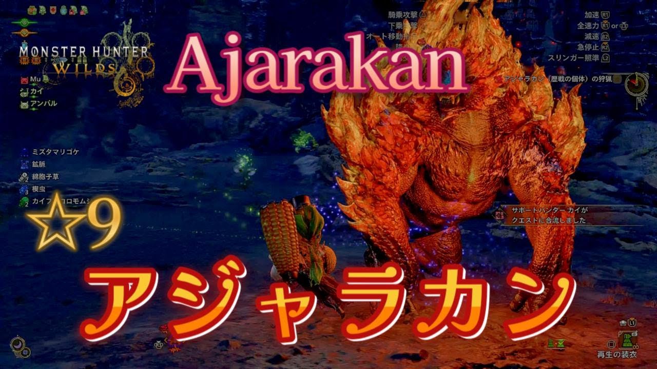 [Monster Hunter Wilds] 9 stars Tempered Ajarakan [Cornpopper Gunlance]