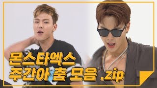 [하이라이트.zip] 댄스맛집! 댄슐랭 몬스타엑스의 주간아 춤 모음.zip