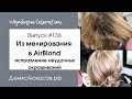 #AyukasovColoration #136 Из мелирования в AirBlond | Исправление неудачных окрашиваний