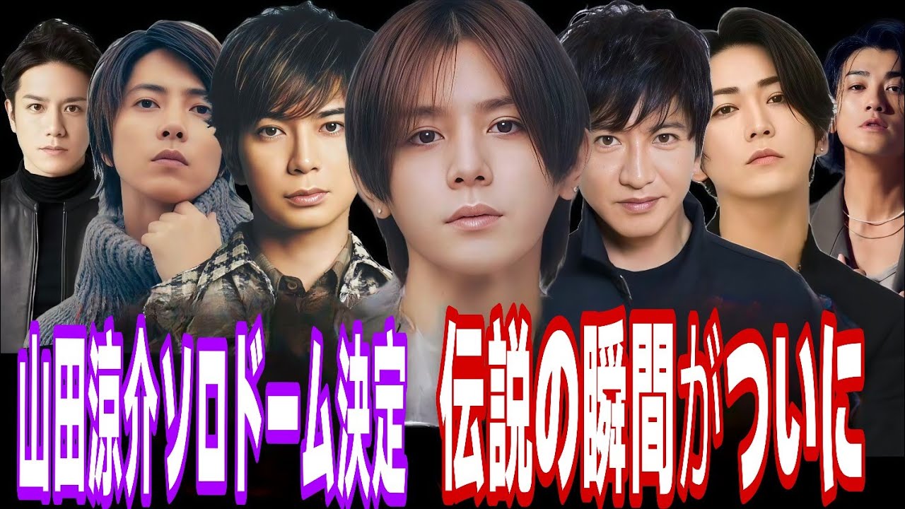 【快挙💜】山田涼介ソロドーム決定‼ 歴代スターも成し遂げられなかった伝説の瞬間🎤✨