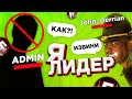 СНЯЛ АДМИНА И ВСТАЛ НА ЛИДЕРКУ на БАРВИХА РП! ПРАНК в CRMP MOBILE