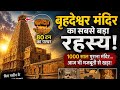  1000 Saal Purana Rahasya 😱 Brihadeeswar Temple Mystery 