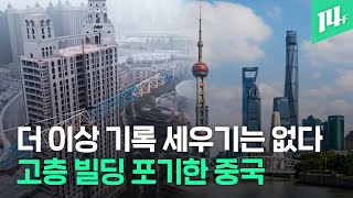 고층 빌딩 건축 규제 시작, 중국 500m 넘는 고층 건물 건설 금지 / 14F