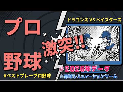 ベストプレープロ野球Windows版ドラゴンズVSベイスターズ2026年データ