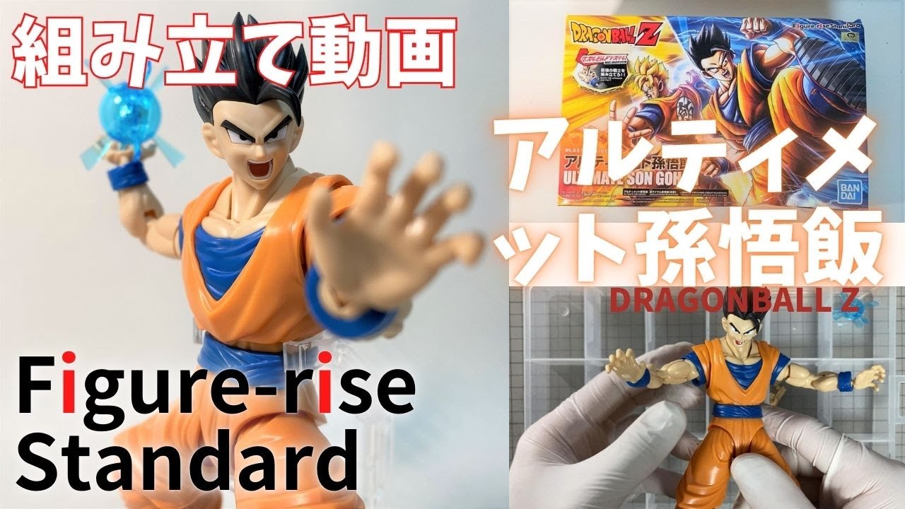 733 アルティメット孫悟飯のキットの制作（前編・塗装前、素組み 