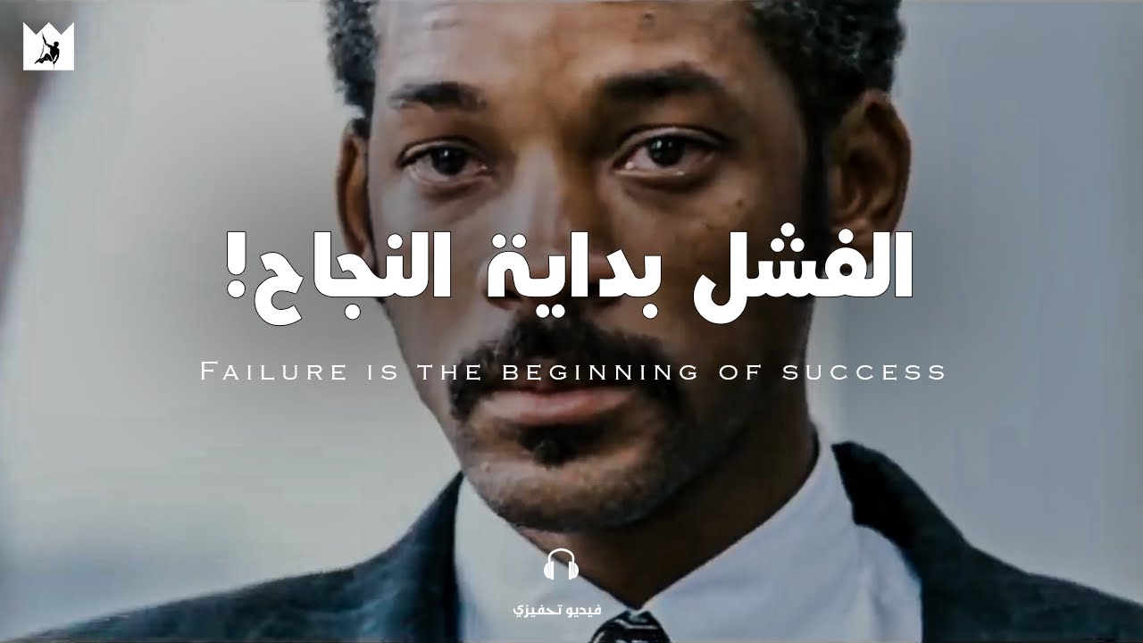 قد نسقط أرضاً, لكننا ننهض ونتقدم إلى الأمام! (أقوي فيديو تحفيزي) We get up and Push forward