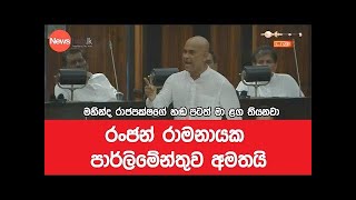 රංජන් රාමනායක පාර්ලිමේන්තුව අමතයි   Ranjan Ramanayake Parliament Speech 2020 01 21