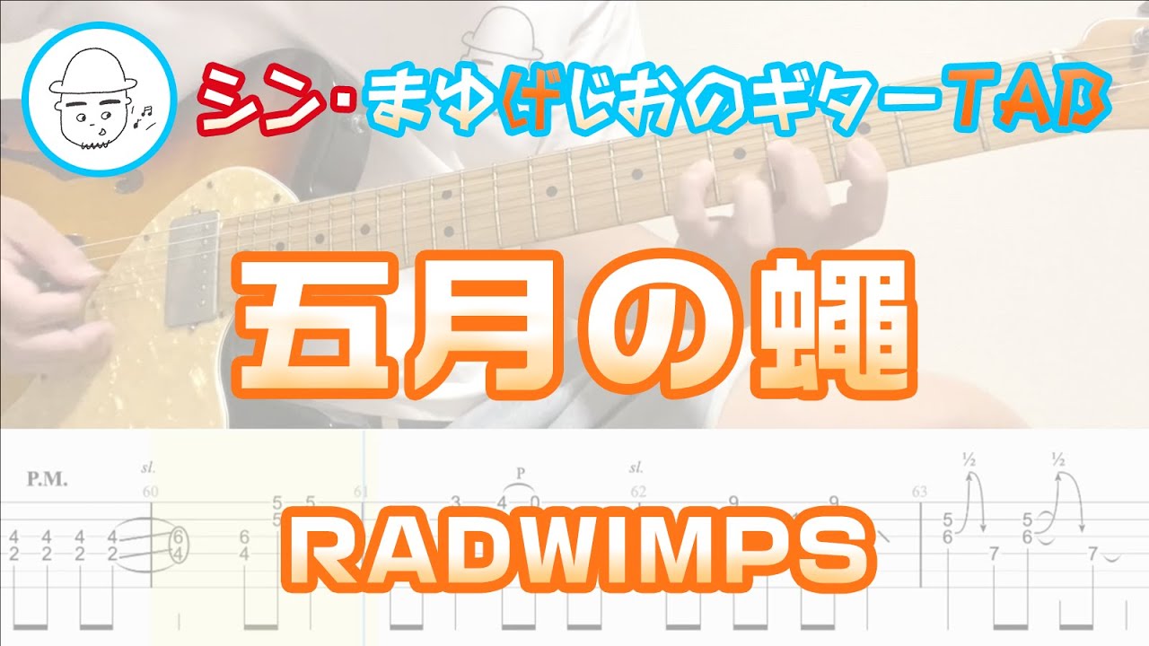 RADWIMPS - 五月の蠅【エレキギターTAB譜】※演奏動画あり タブ | Kokomu