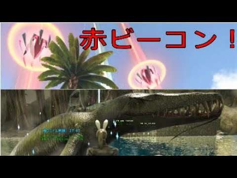 Ps4 Ark 赤ビーコン召喚コマンド リオプレウロドン召喚コマンドでクリスマスプレゼントに泡ﾊﾞﾌは効果があるのか検証 で申し訳ございません Youtube