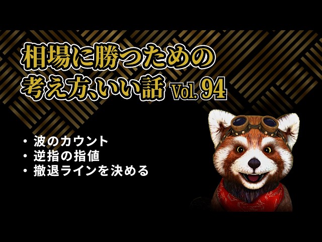 相場で勝つ為の考え方、いい話Vol94 - YouTube