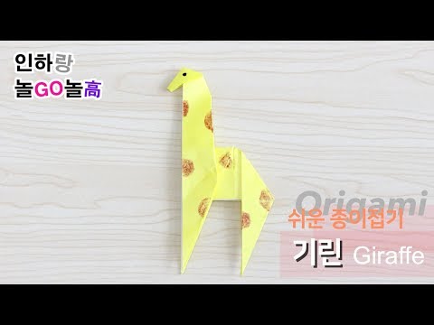 유아 쉬운 종이접기 기린 접는 방법 kids origami tutorial giraffe
