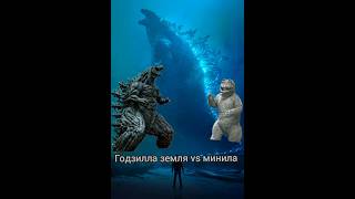 Минила против годзиллы земли #godzilla #минила