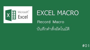 สร้าง Excel  Macro  ได้ง่ายนิดเดียวเอง #01