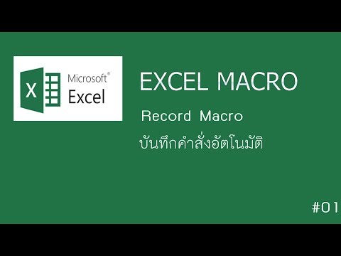 สร้าง Excel  Macro  ได้ง่ายนิดเดียวเอง #01