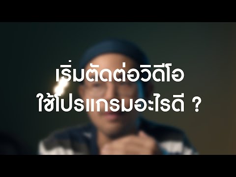 วีดีโอ: YouTuber ใช้โปรแกรมอะไรในการแก้ไข?