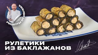 Как Приготовить Рулетики Из Баклажанов  С Сырным Кремом