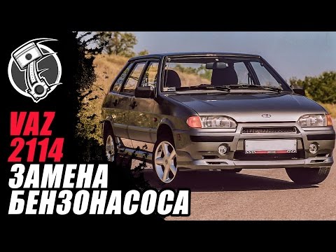 Замена бензонасоса Ваз 2114