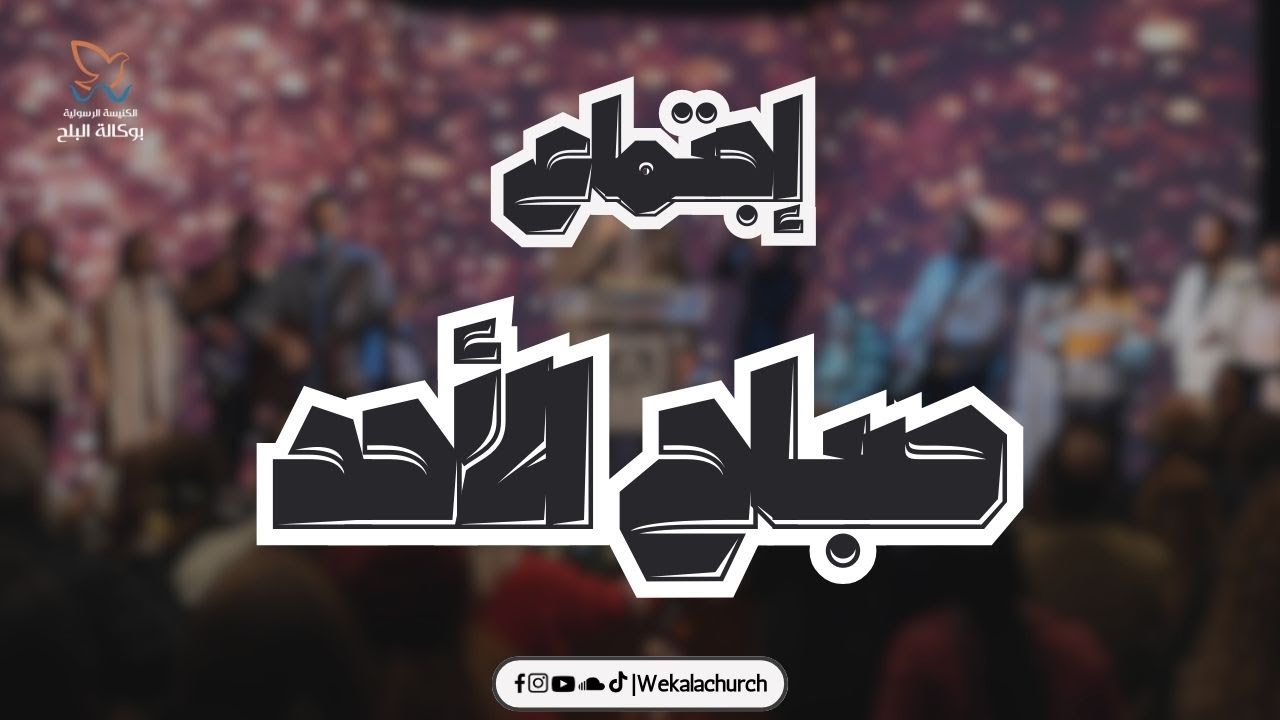 اجتماع صباح الأحد – الاخ / عادل نصحي - المرنم/ كمال مدحت - 28 ديسمبر 2025