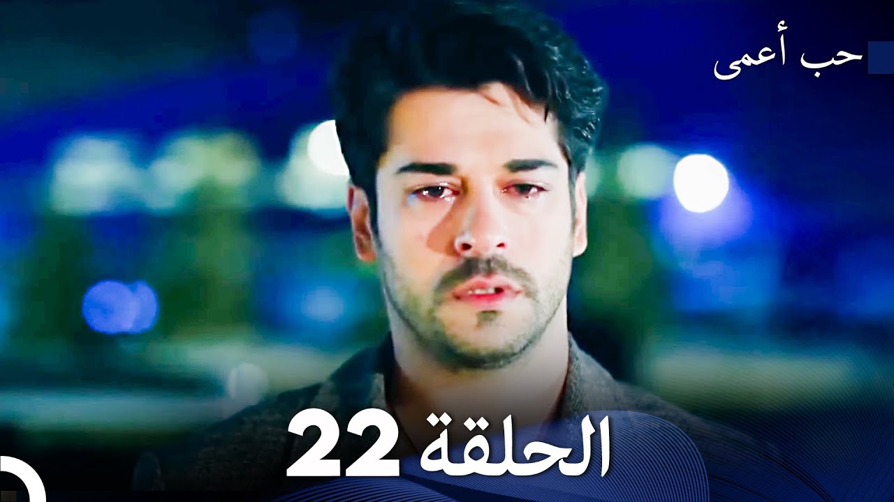 حب أعمى الحلقة 22 (Arabic Dubbed)