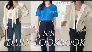 S/S LOOKBOOK : 봄 여름 데이트룩&꾸안꾸데일리룩 추천|봄룩북5가지코디|여리여리룩, 체형커버룩, 바람막이추천