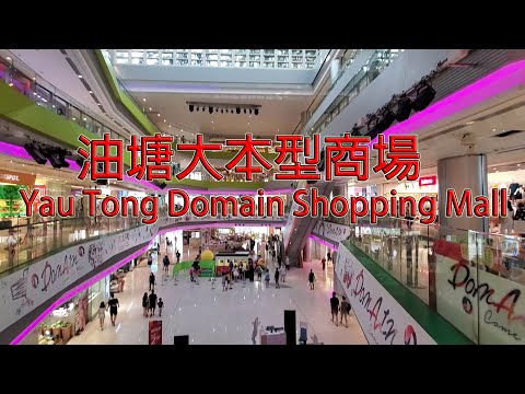 九龍油塘大本型商場 (Yau Tong Domain Shopping Mall)