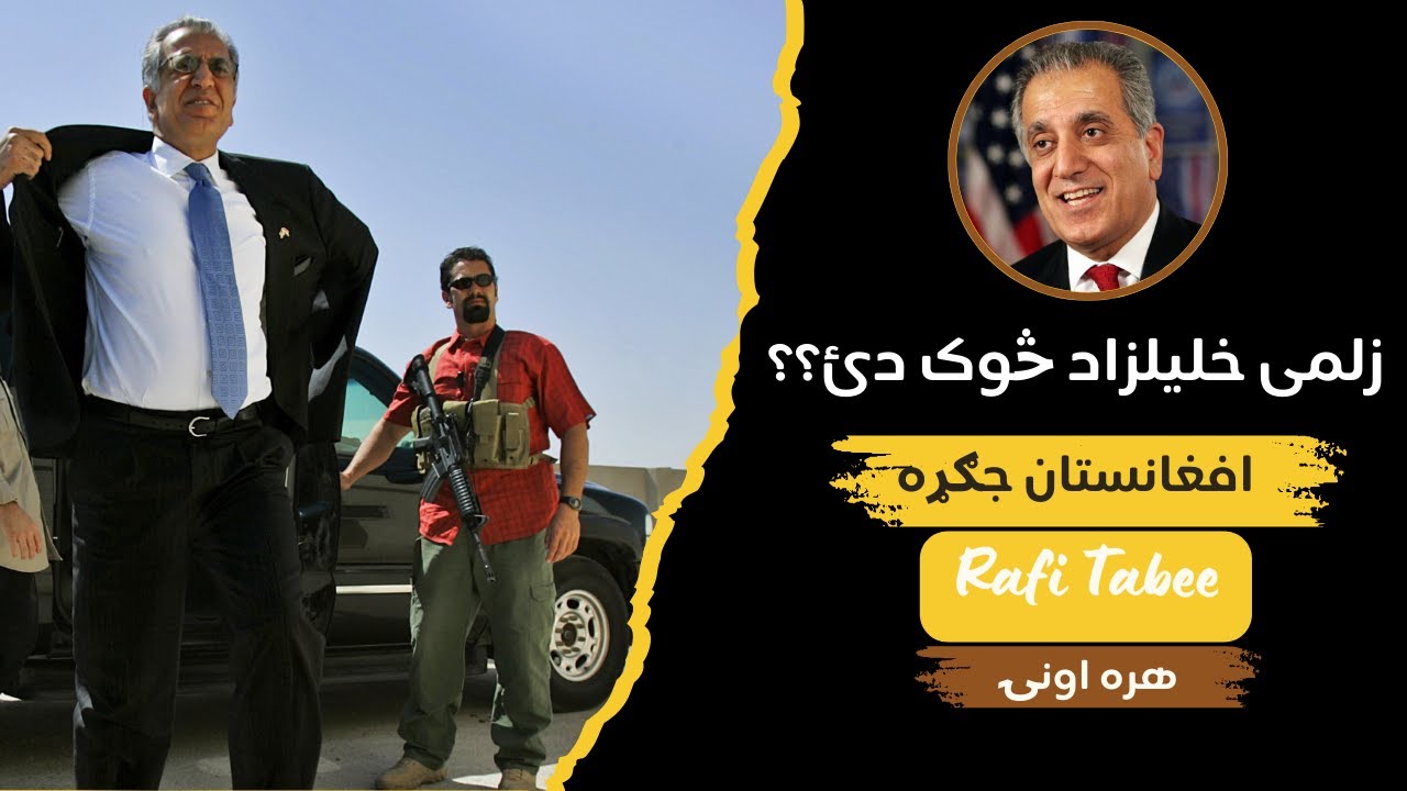 زلمی خلیلزاد څوک دئ او د افغانستان لپاره یې څه وکړل - Who is Zalmay Khalilzad, and what did he do?
