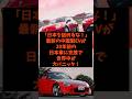 「日本を舐めるな！」最新の中国製EVが20年前の日本車に完敗で世界中が大パニック！#shorts #自民党 #国民民主党 #立憲民主党 #高市早苗