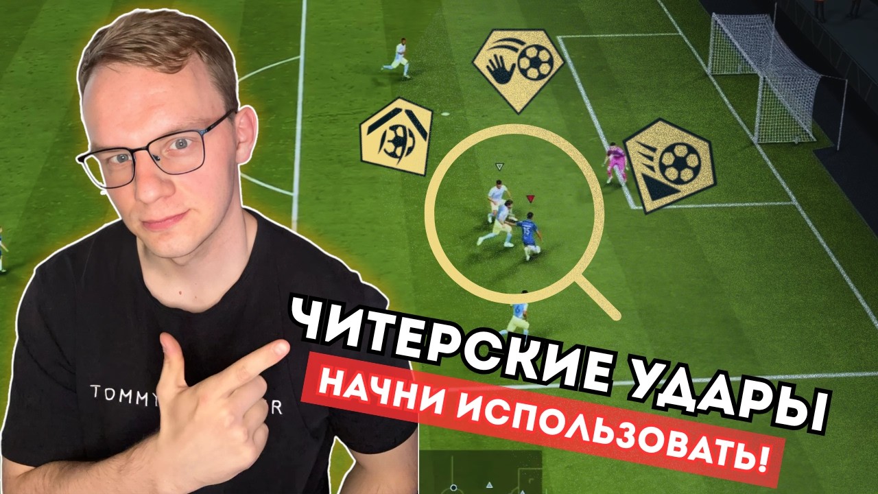 САМЫЕ ИМБОВЫЕ УДАРЫ В FC26