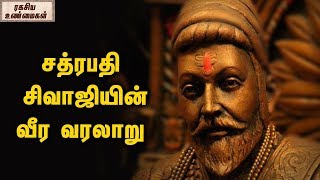 சத்ரபதி சிவாஜியின் வீர வரலாறு   || ரகசிய உண்மைகள்