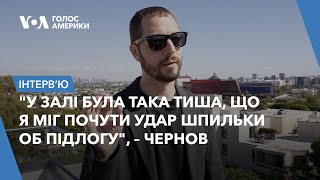 Ексклюзивне інтерв'ю з Мстиславом Черновим у Лос-Анджелесі після Оскара