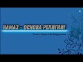 НАМАЗ   ОСНОВА РЕЛИГИИ